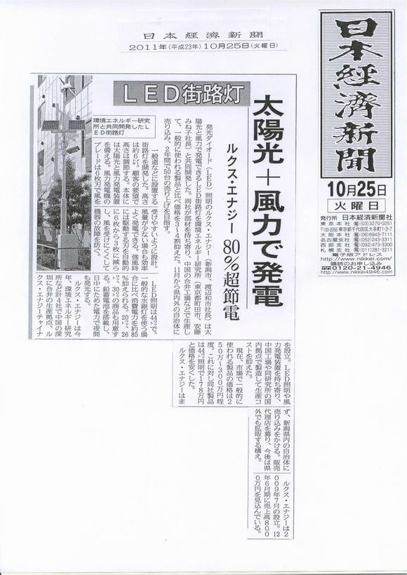 株式会社ルクス・エナジー | 日本経済新聞に当社記事が掲載されました 