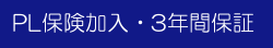 PL保険加入・3年間保証